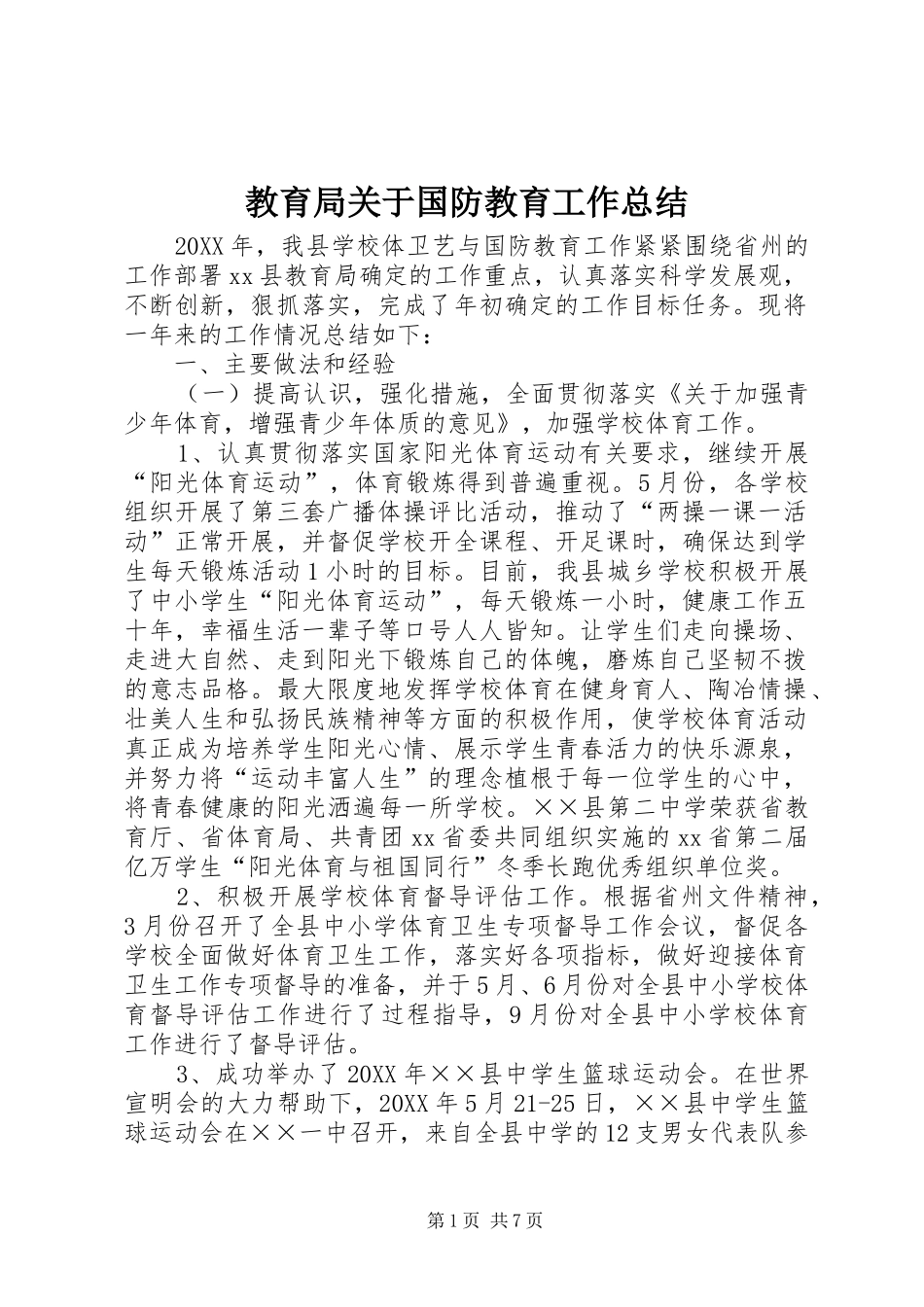 2024年教育局关于国防教育工作总结_第1页