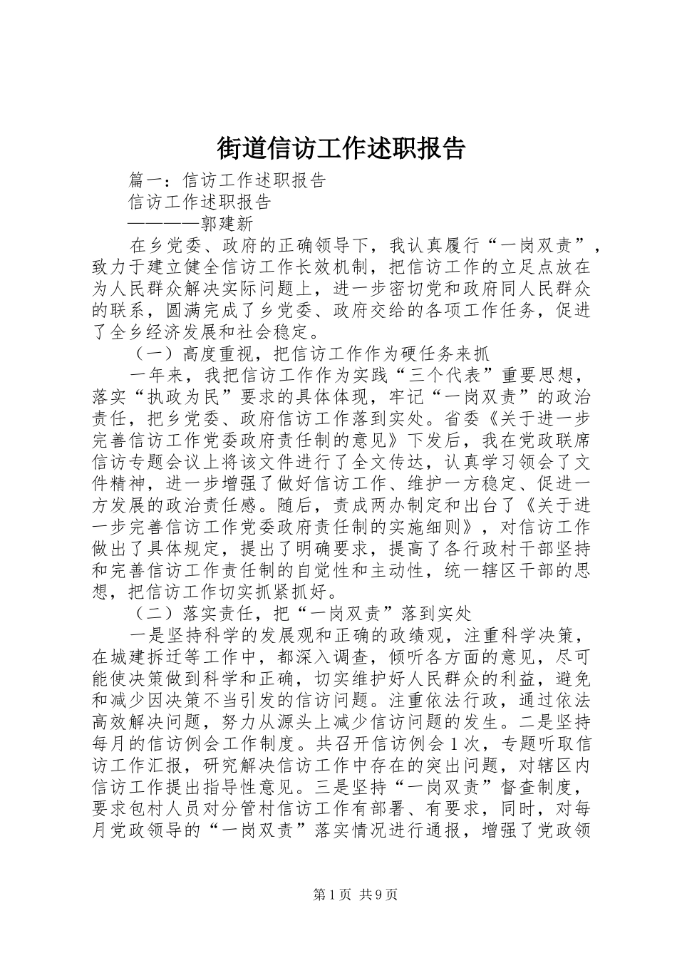 2024年街道信访工作述职报告_第1页