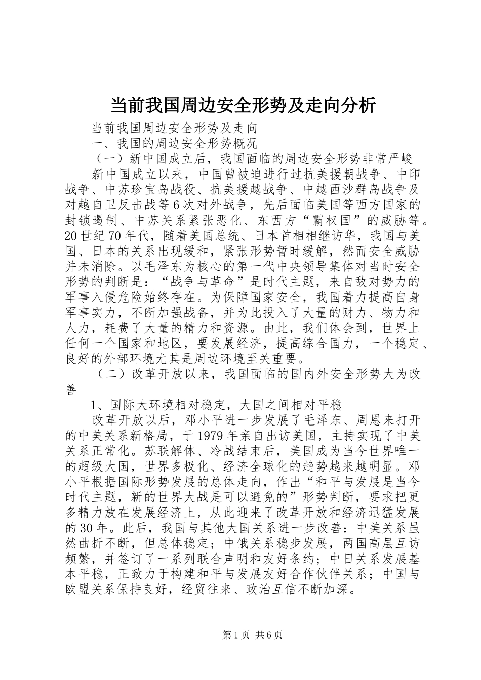 2024年当前我国周边安全形势及走向分析_第1页