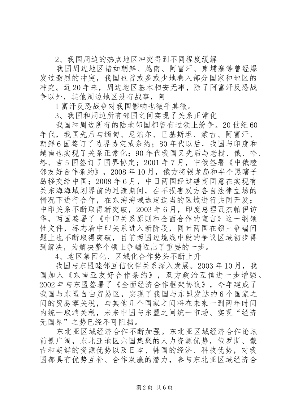 2024年当前我国周边安全形势及走向分析_第2页