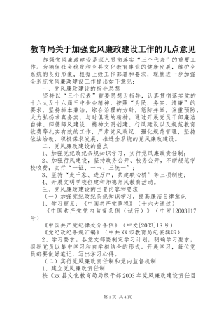 2024年教育局关于加强党风廉政建设工作的几点意见