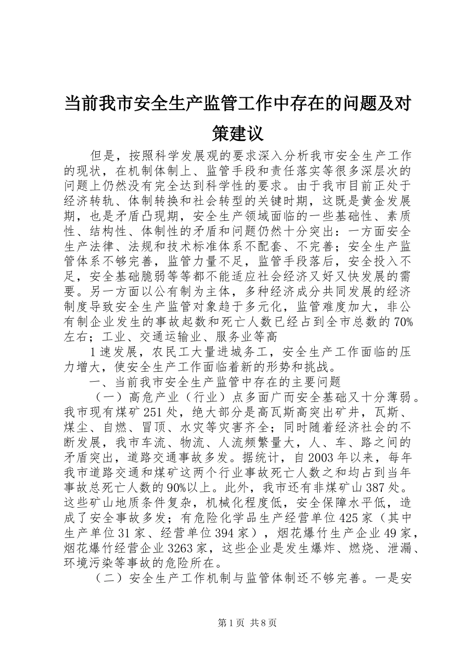 2024年当前我市安全生产监管工作中存在的问题及对策建议_第1页