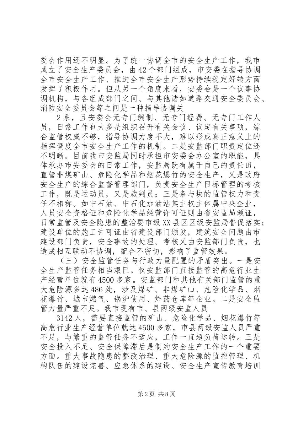 2024年当前我市安全生产监管工作中存在的问题及对策建议_第2页