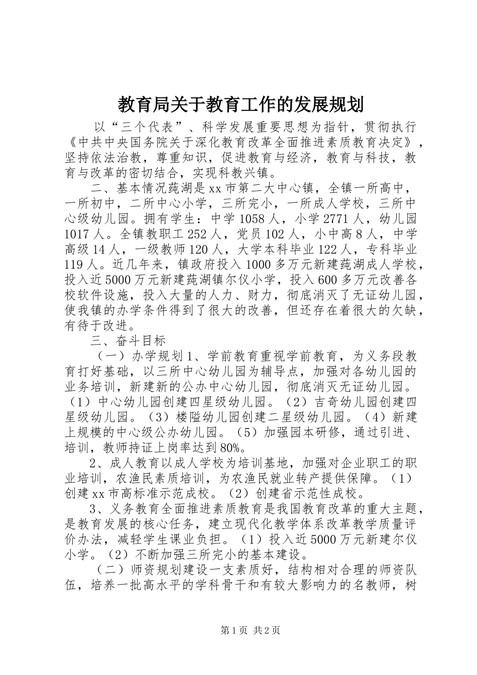 2024年教育局关于教育工作的发展规划_第1页