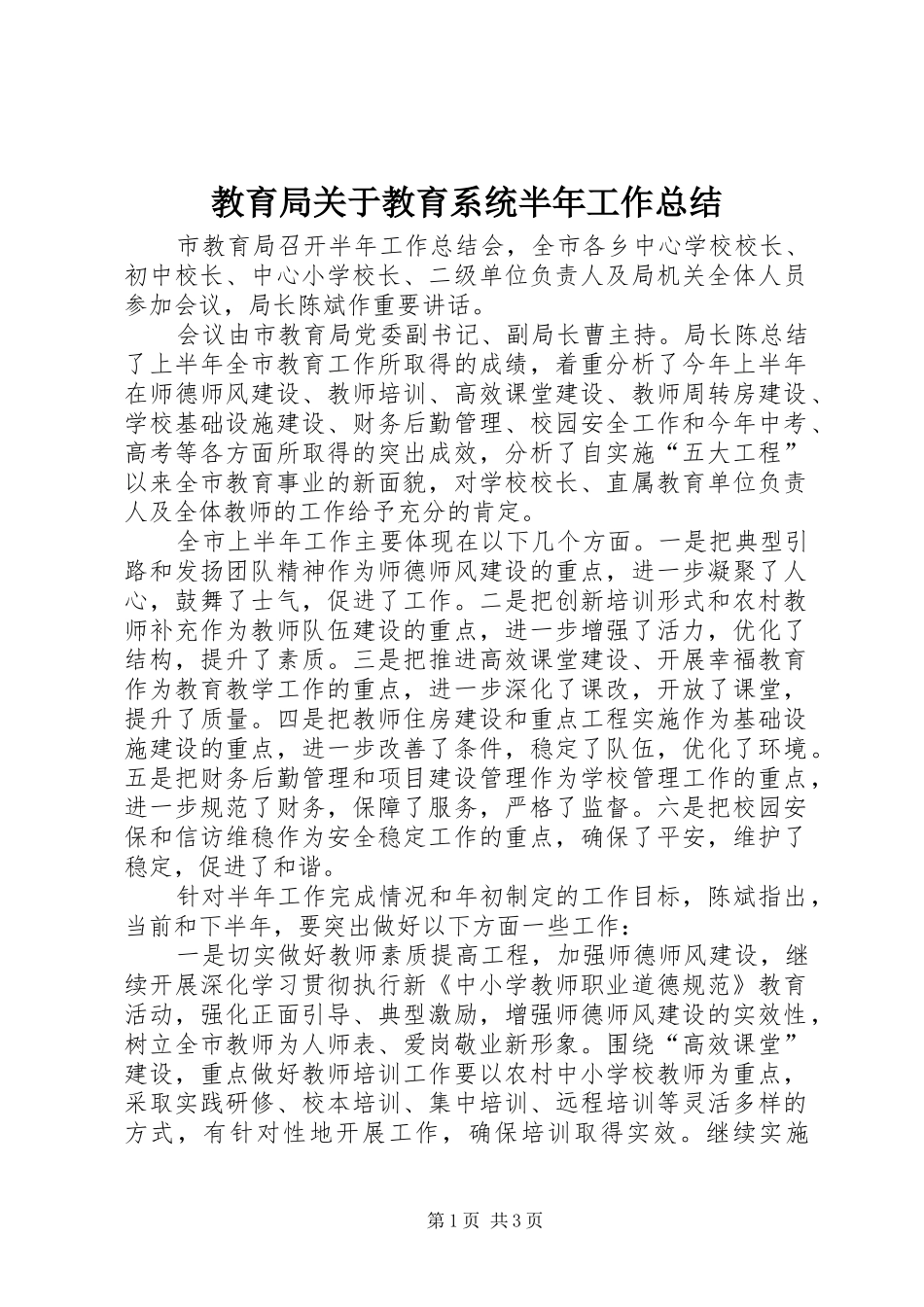 2024年教育局关于教育系统半年工作总结_第1页