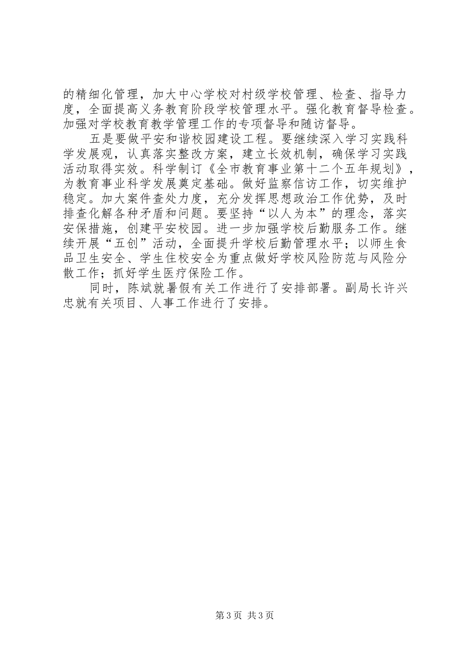 2024年教育局关于教育系统半年工作总结_第3页