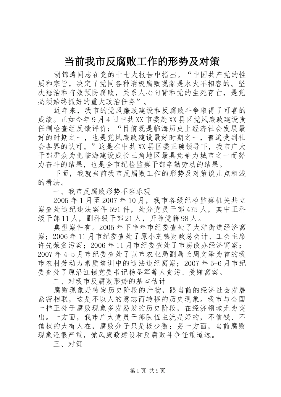 2024年当前我市反腐败工作的形势及对策_第1页