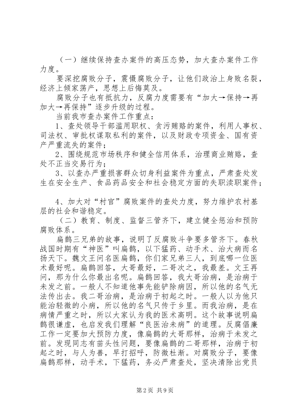2024年当前我市反腐败工作的形势及对策_第2页