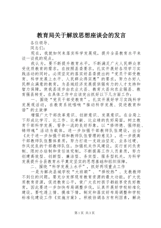 2024年教育局关于解放思想座谈会的讲话