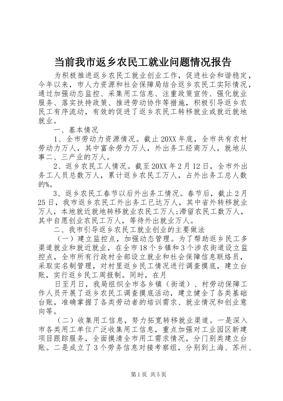 2024年当前我市返乡农民工就业问题情况报告_第1页