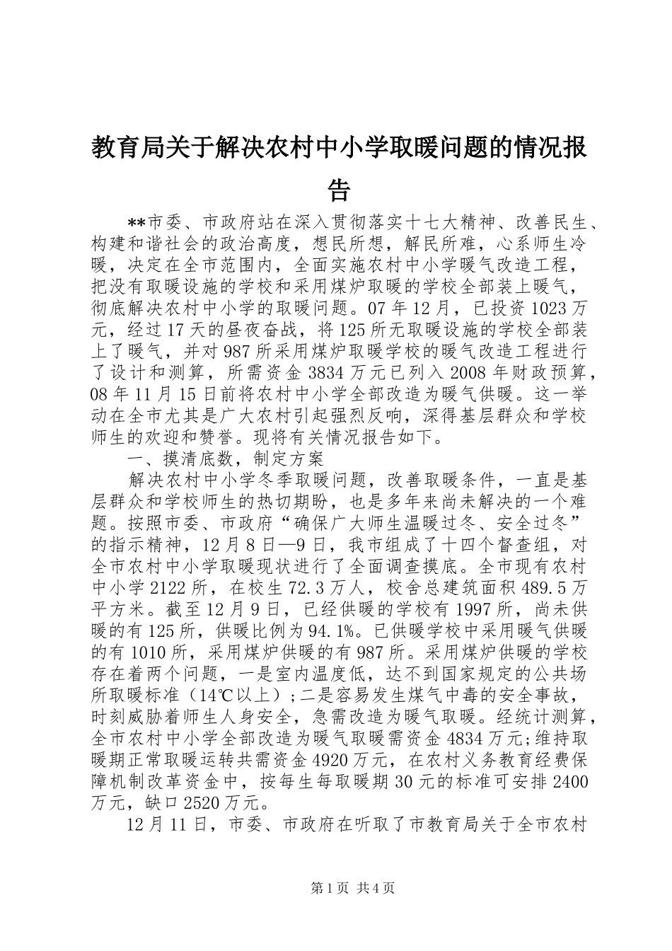 2024年教育局关于解决农村中小学取暖问题的情况报告_第1页