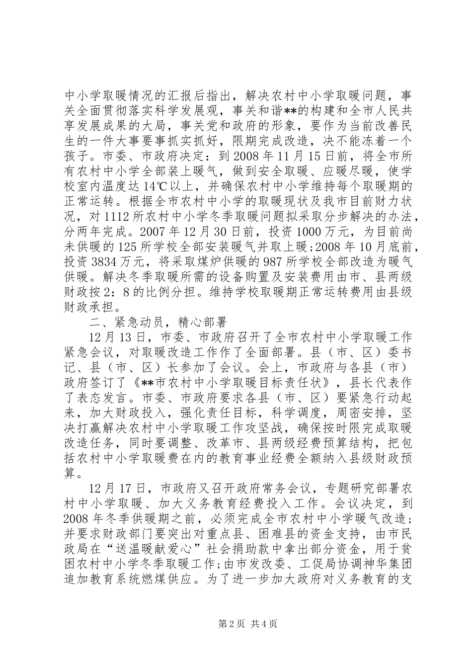 2024年教育局关于解决农村中小学取暖问题的情况报告_第2页