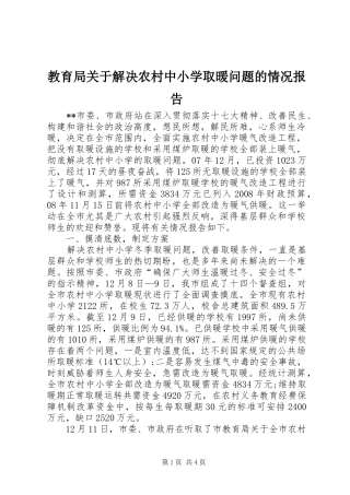 2024年教育局关于解决农村中小学取暖问题的情况报告