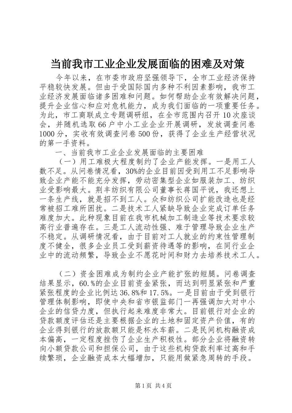 2024年当前我市工业企业发展面临的困难及对策_第1页