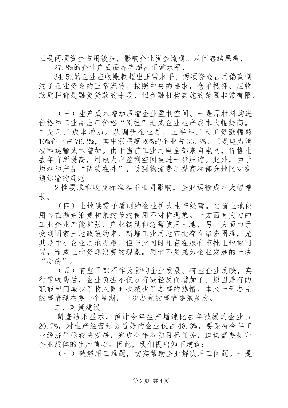 2024年当前我市工业企业发展面临的困难及对策_第2页