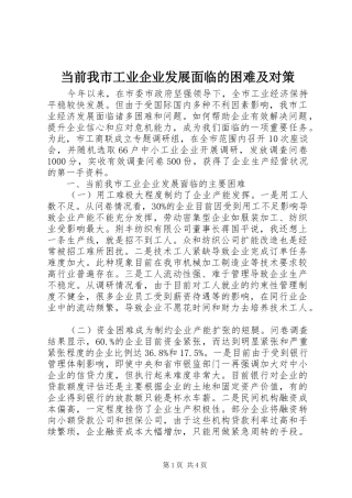 2024年当前我市工业企业发展面临的困难及对策