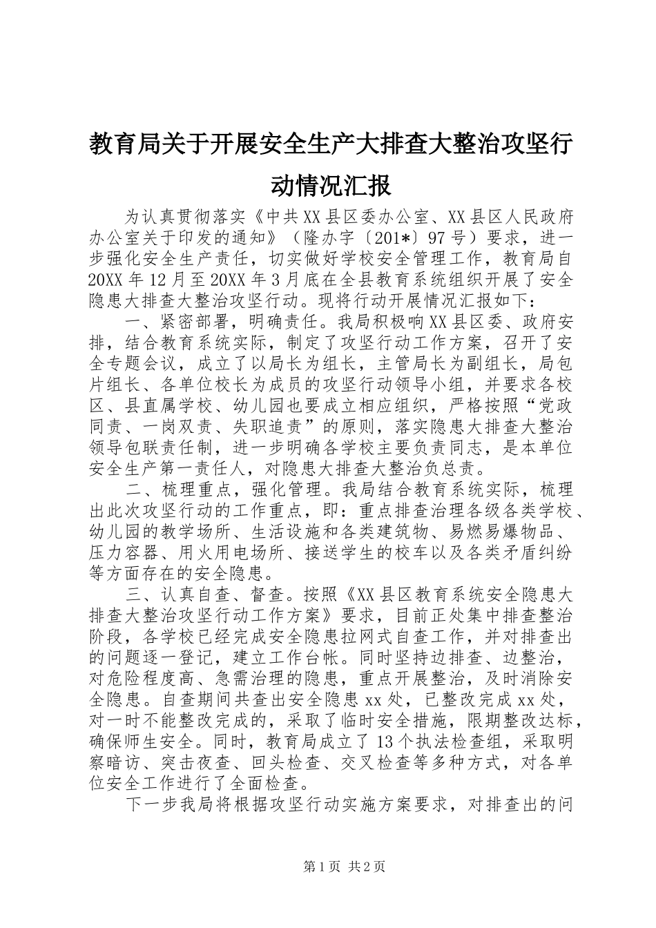 2024年教育局关于开展安全生产大排查大整治攻坚行动情况汇报_第1页