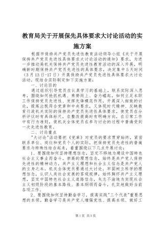 2024年教育局关于开展保先具体要求大讨论活动的实施方案