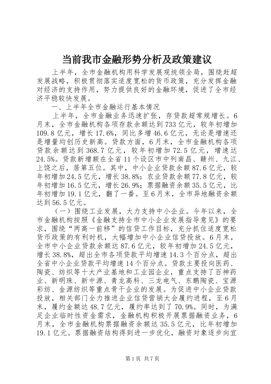 2024年当前我市金融形势分析及政策建议_第1页