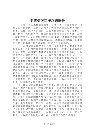 2024年街道信访工作总结报告