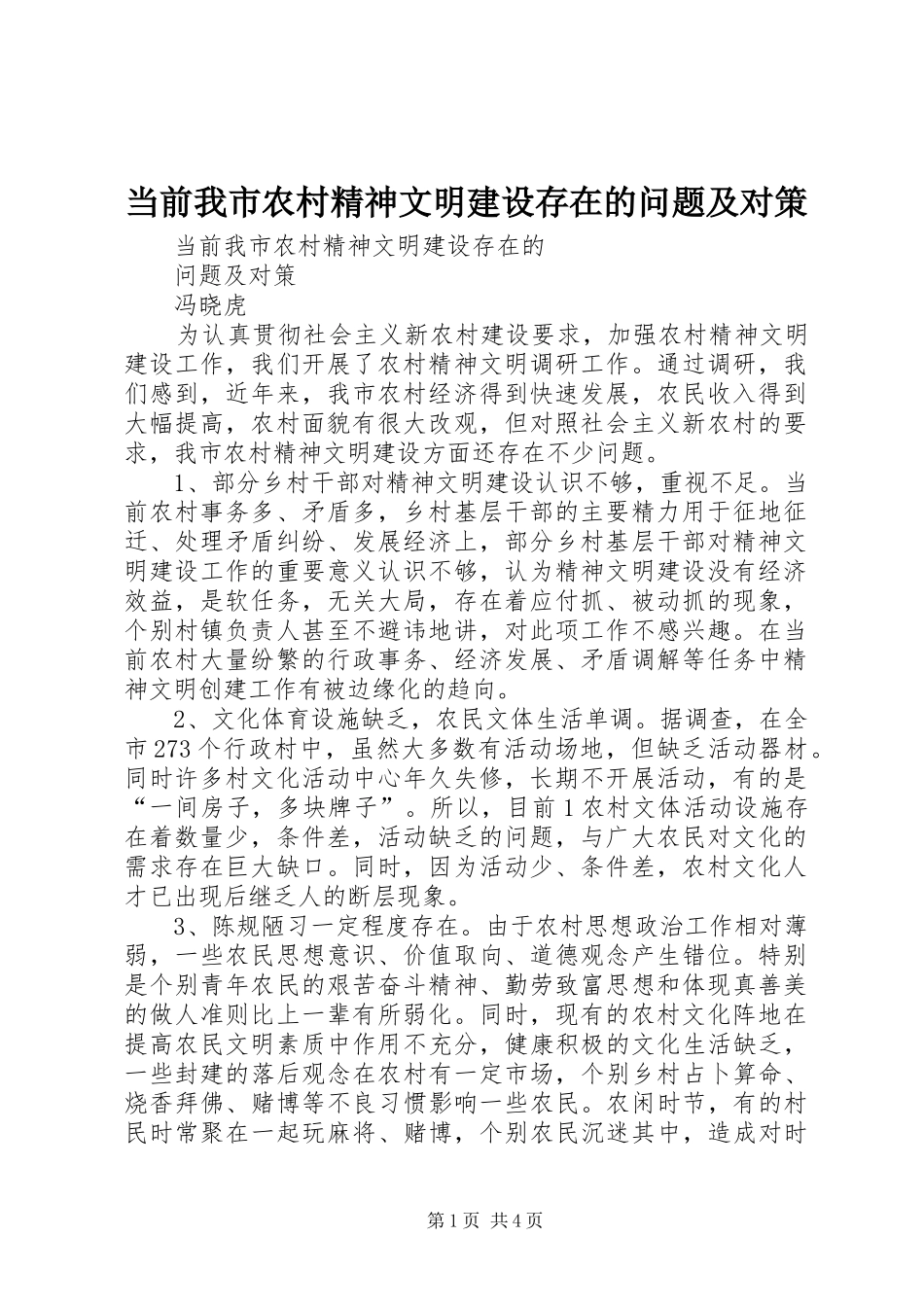 2024年当前我市农村精神文明建设存在的问题及对策_第1页