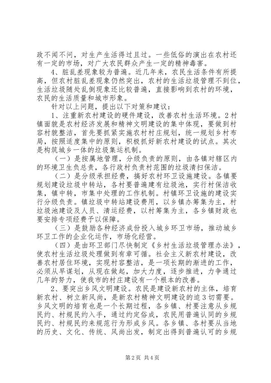 2024年当前我市农村精神文明建设存在的问题及对策_第2页