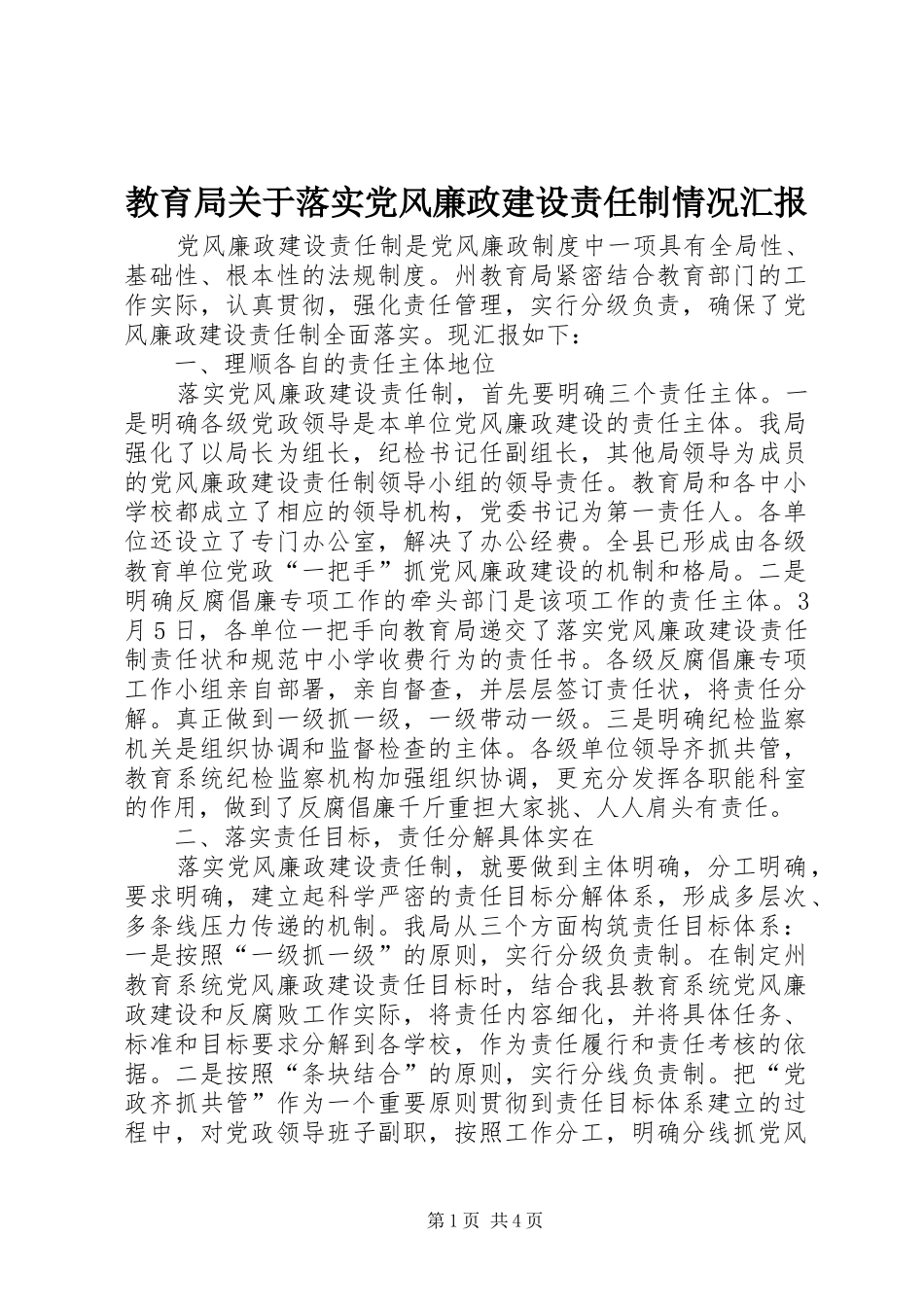 2024年教育局关于落实党风廉政建设责任制情况汇报_第1页