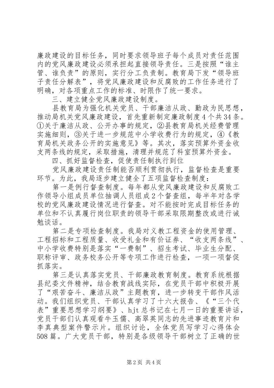 2024年教育局关于落实党风廉政建设责任制情况汇报_第2页