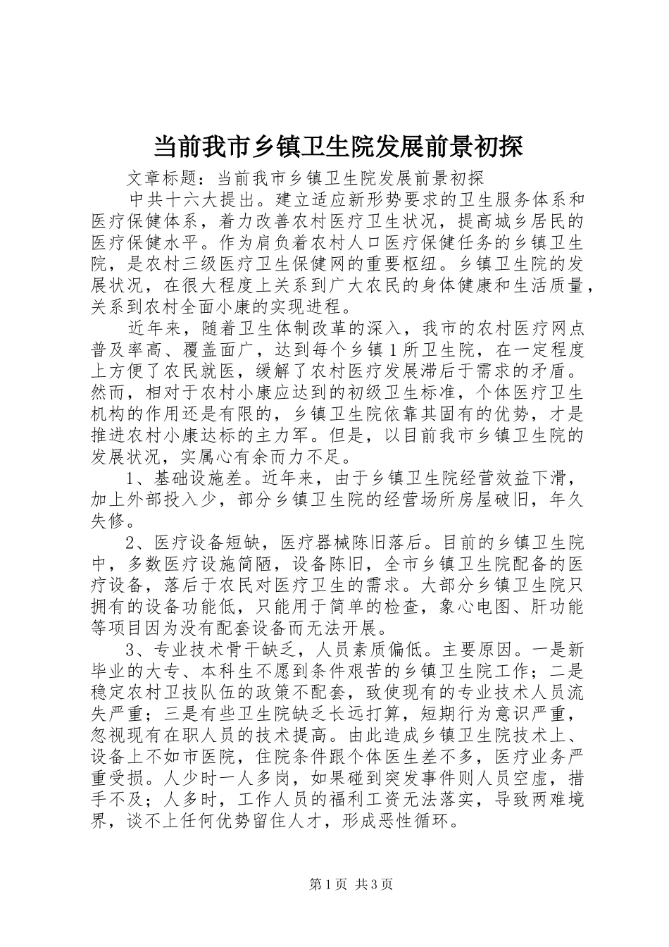 2024年当前我市乡镇卫生院发展前景初探_第1页
