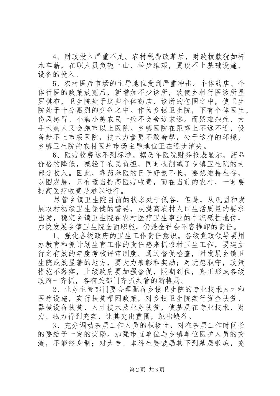 2024年当前我市乡镇卫生院发展前景初探_第2页