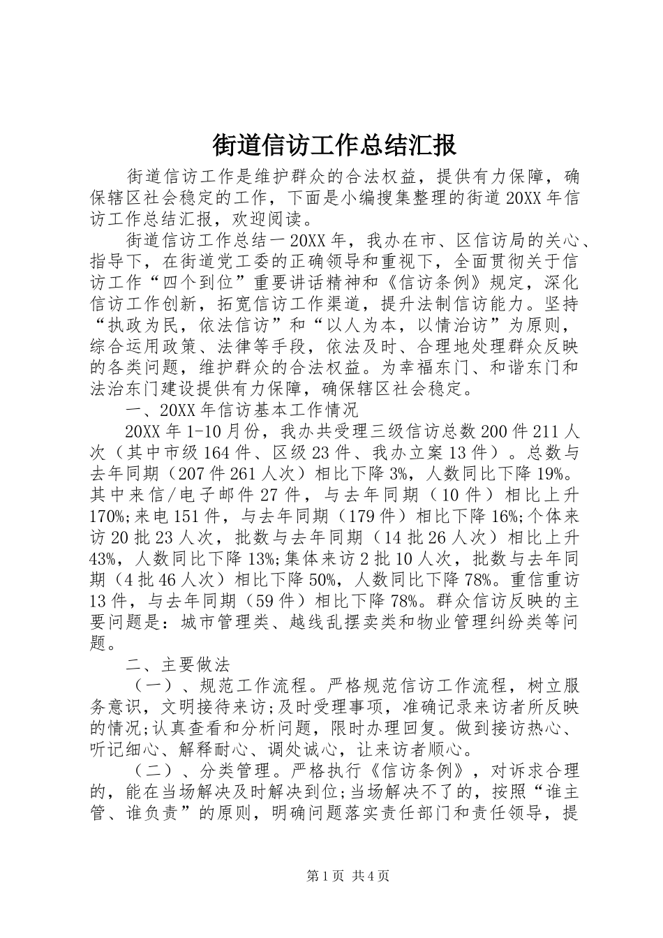2024年街道信访工作总结汇报_第1页