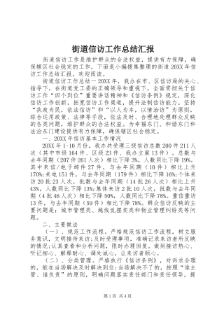 2024年街道信访工作总结汇报