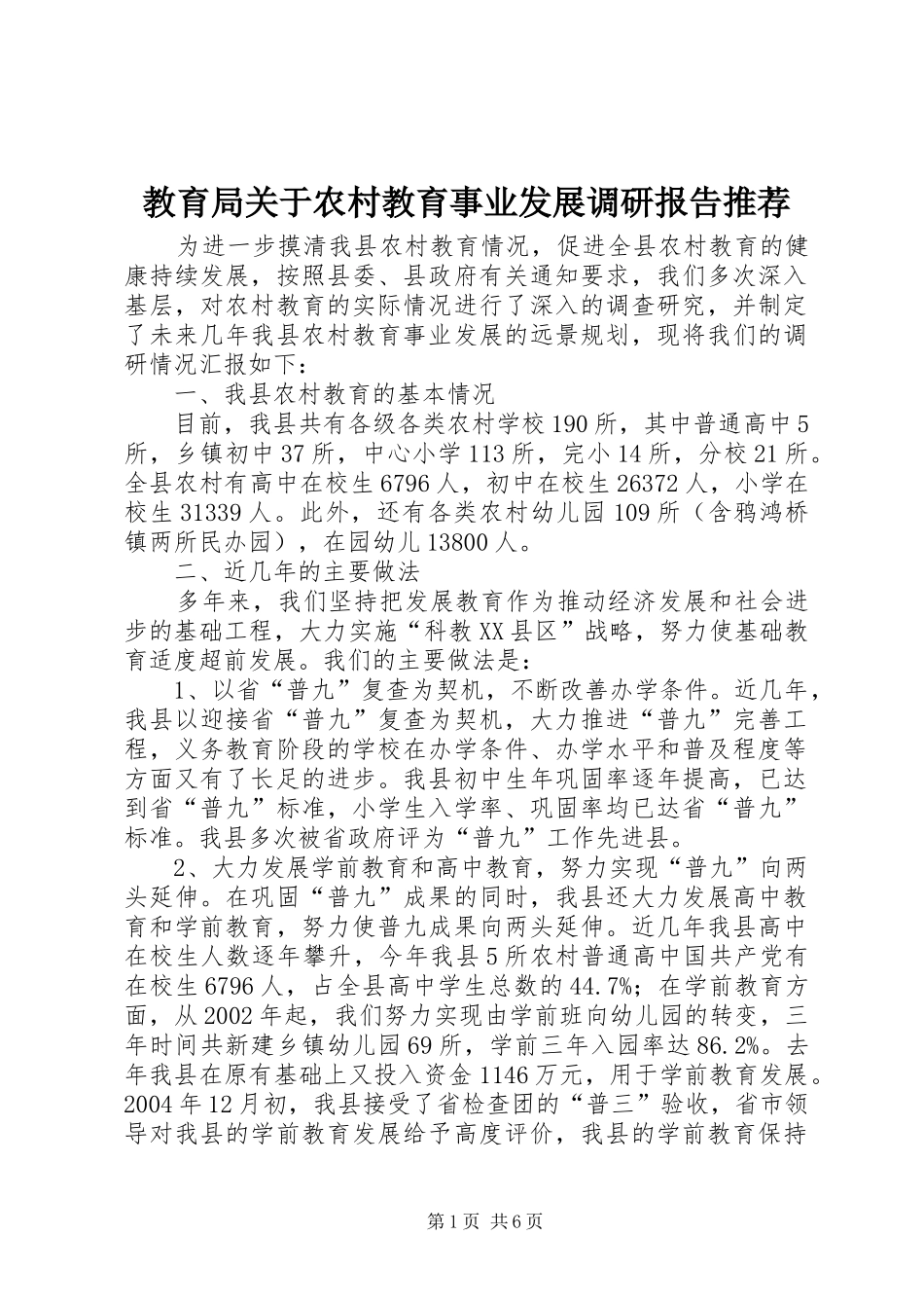 2024年教育局关于农村教育事业发展调研报告推荐_第1页