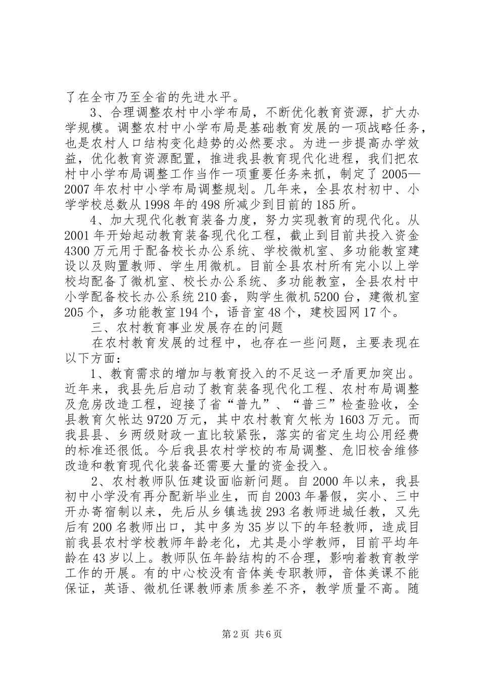 2024年教育局关于农村教育事业发展调研报告推荐_第2页
