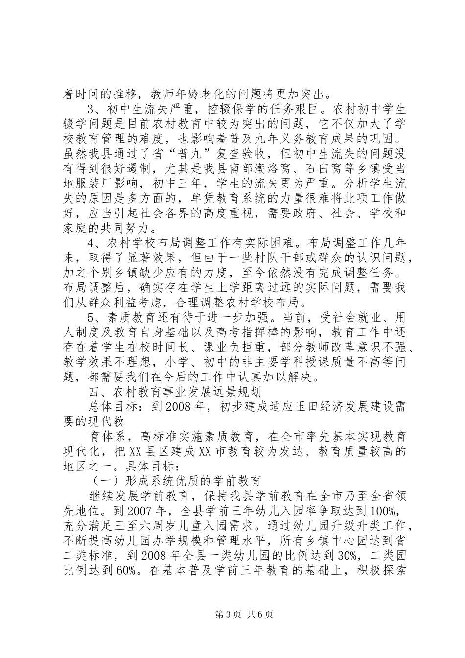 2024年教育局关于农村教育事业发展调研报告推荐_第3页
