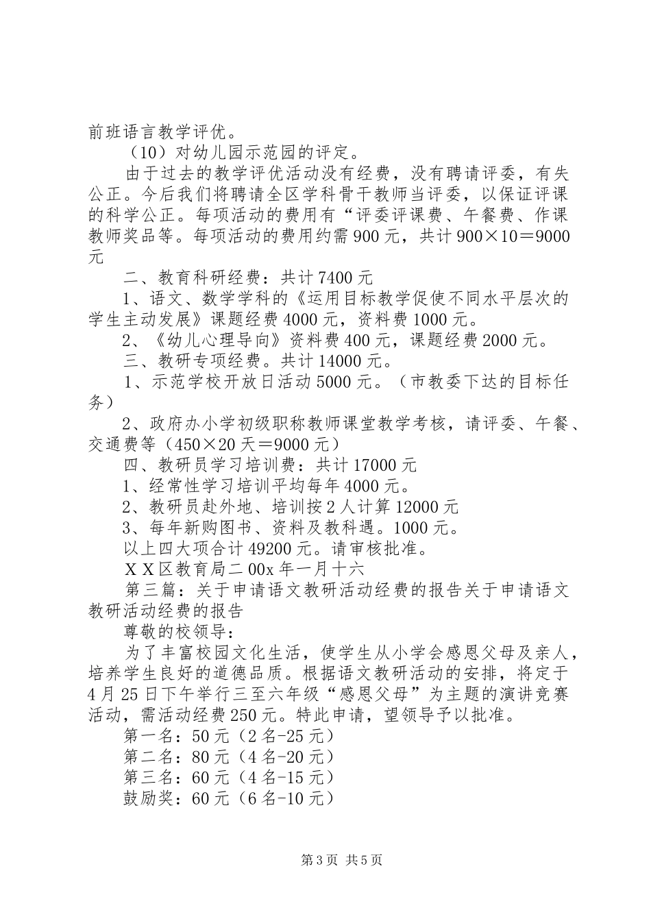 2024年教育局关于申请教研经费的报告_第3页