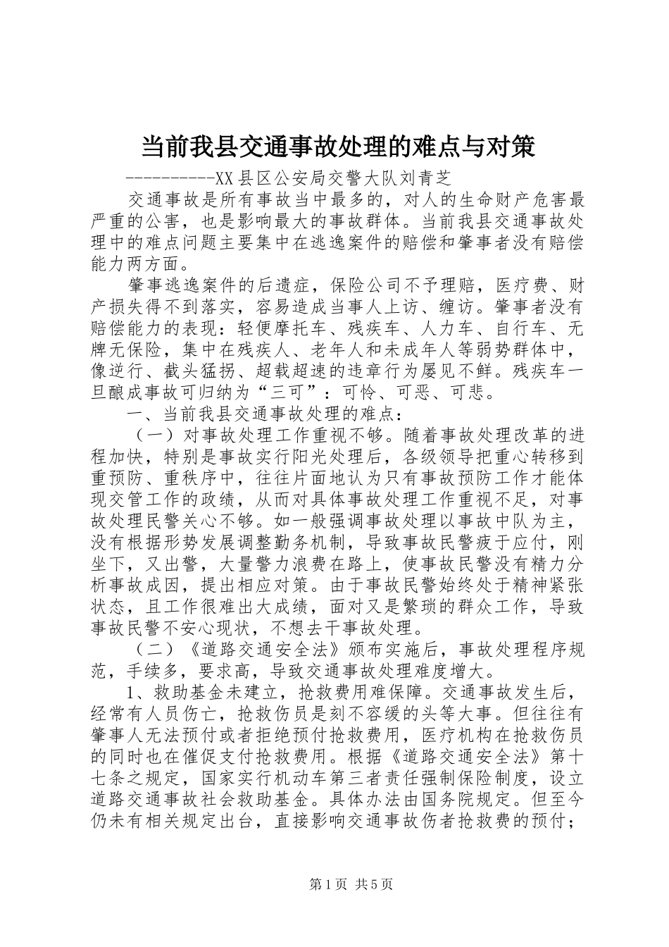 2024年当前我县交通事故处理的难点与对策_第1页