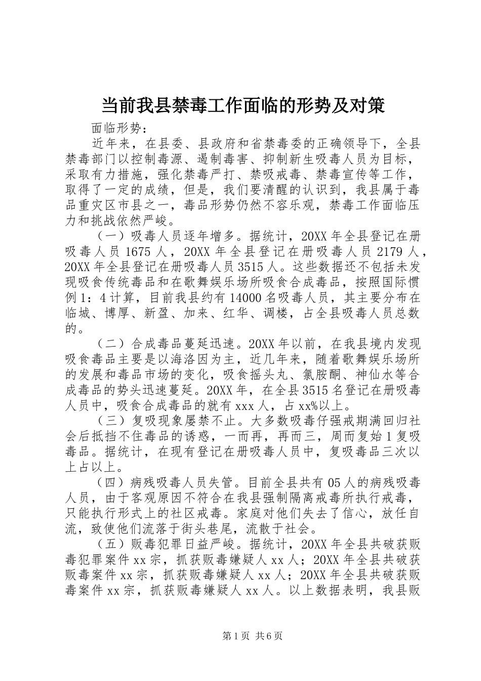 2024年当前我县禁毒工作面临的形势及对策_第1页