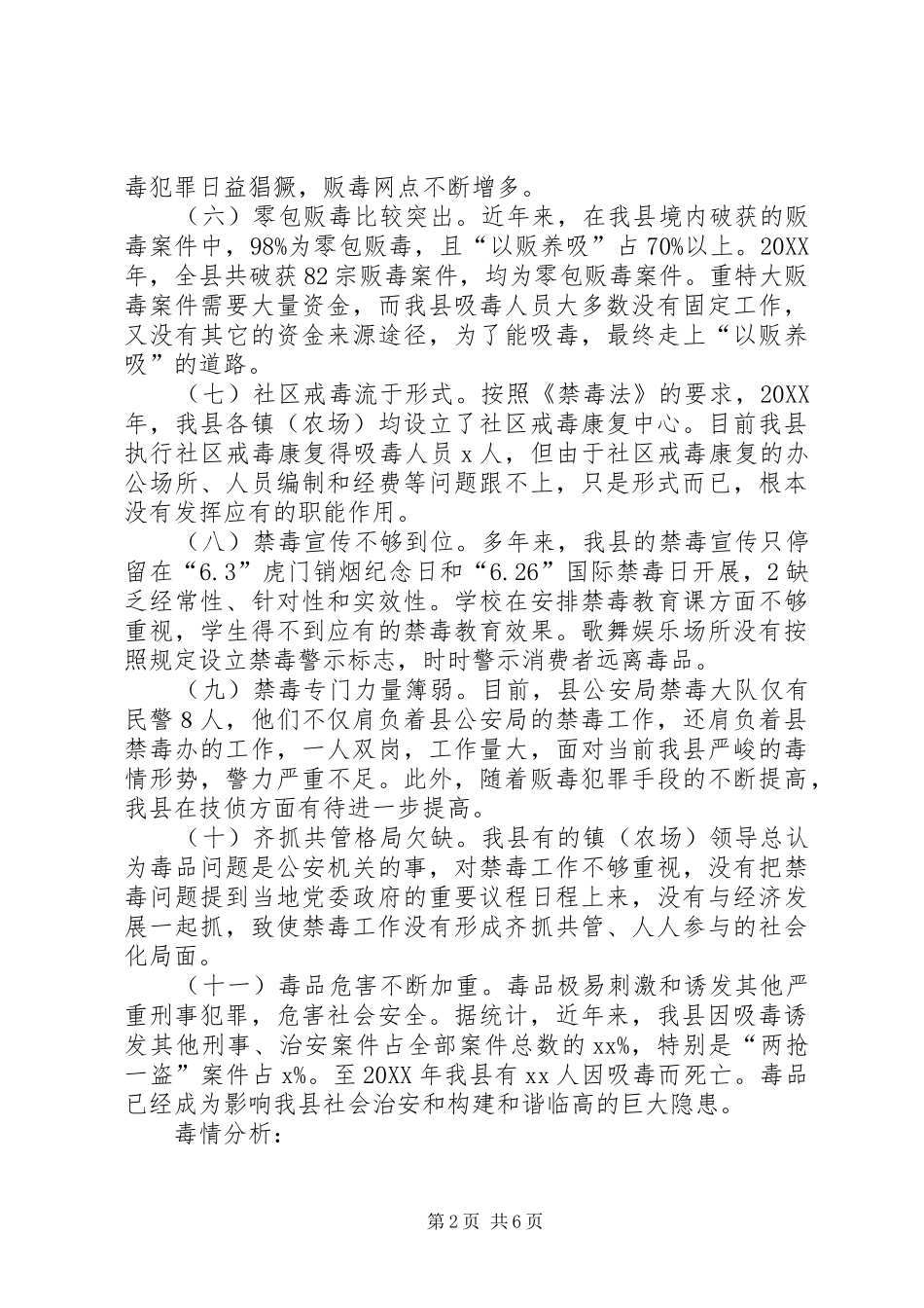 2024年当前我县禁毒工作面临的形势及对策_第2页