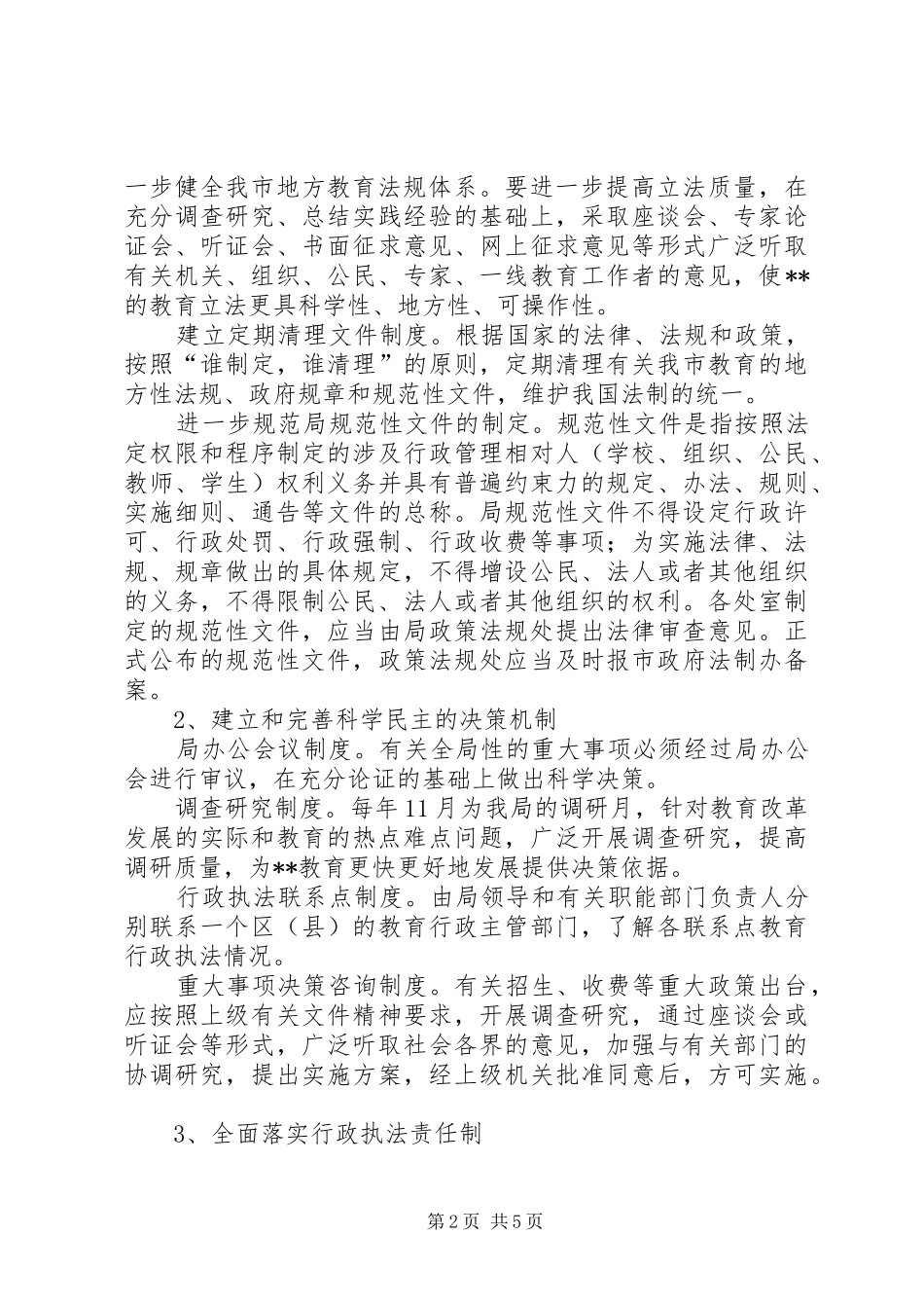 2024年教育局关于推进依法行政的实施意见_第2页