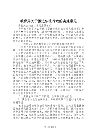 2024年教育局关于推进依法行政的实施意见