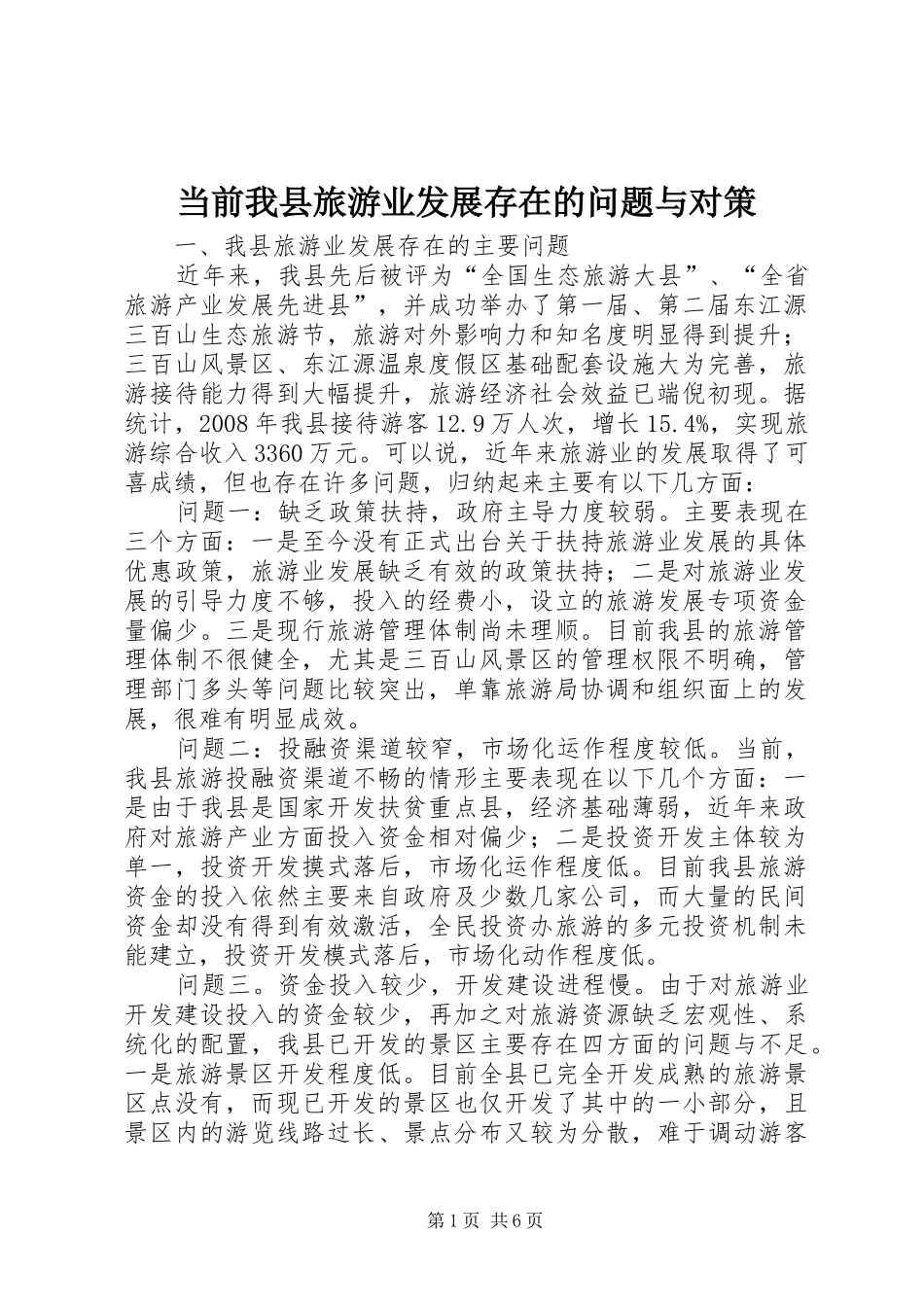 2024年当前我县旅游业发展存在的问题与对策_第1页
