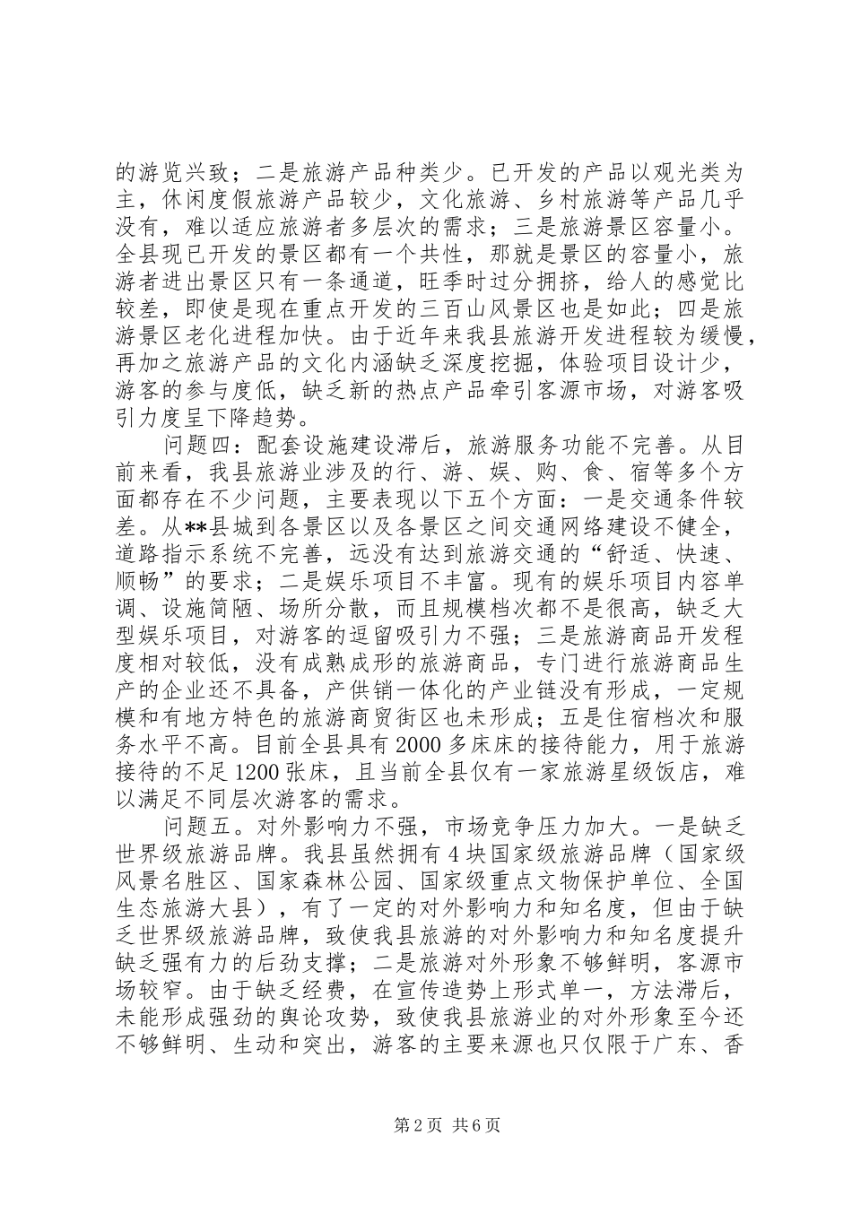 2024年当前我县旅游业发展存在的问题与对策_第2页