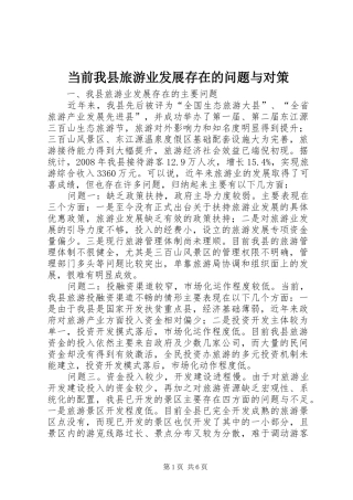 2024年当前我县旅游业发展存在的问题与对策