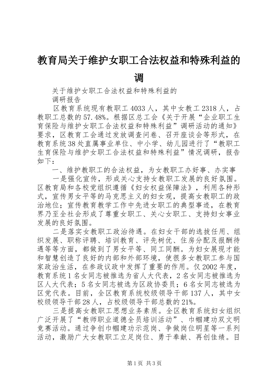 2024年教育局关于维护女职工合法权益和特殊利益的调_第1页