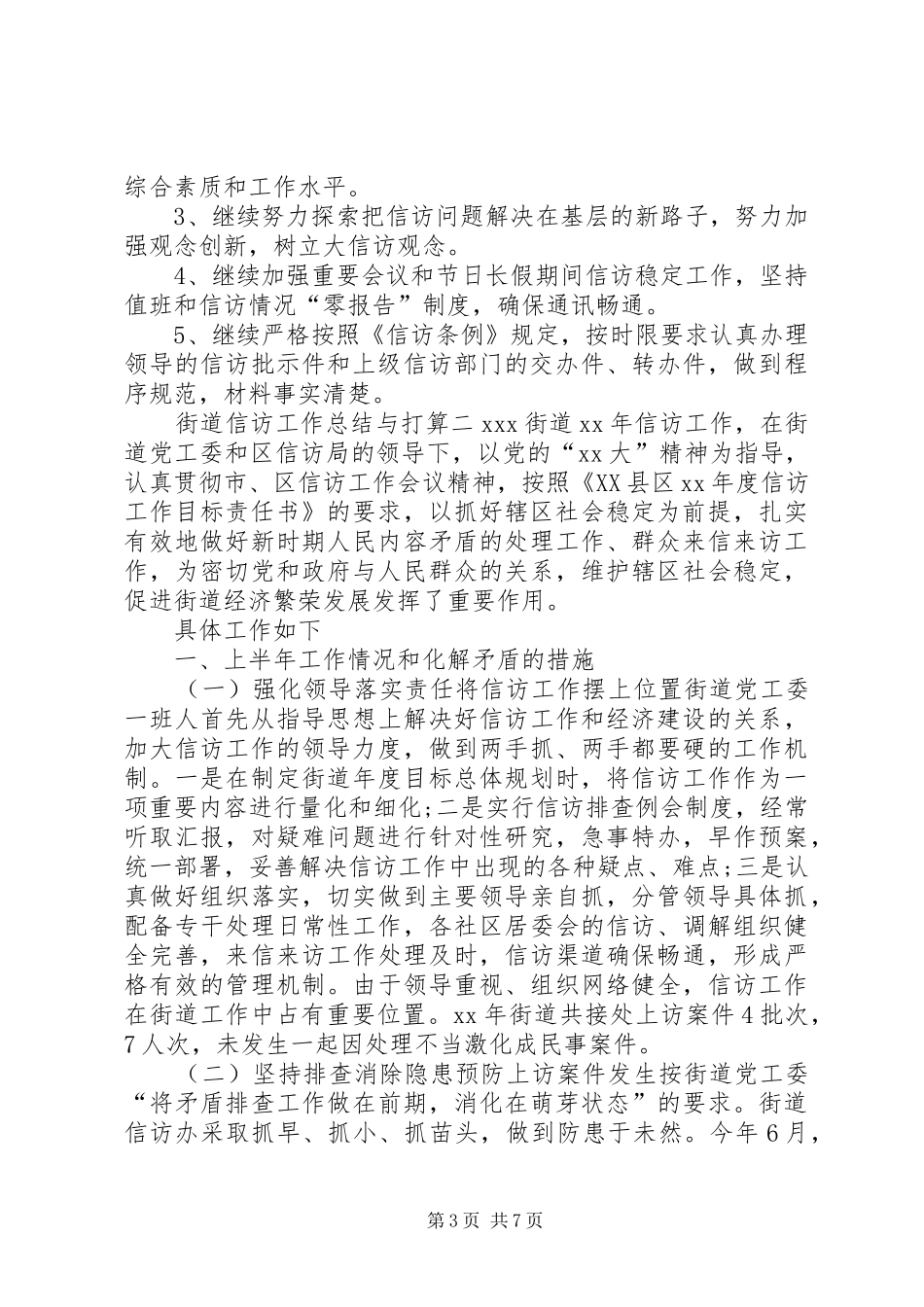 2024年街道信访工作总结与打算_第3页