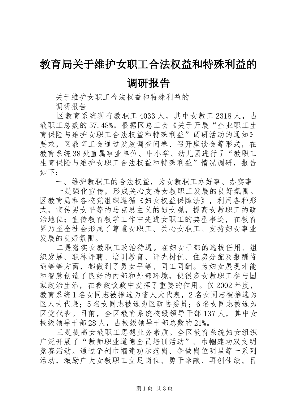 2024年教育局关于维护女职工合法权益和特殊利益的调研报告_第1页