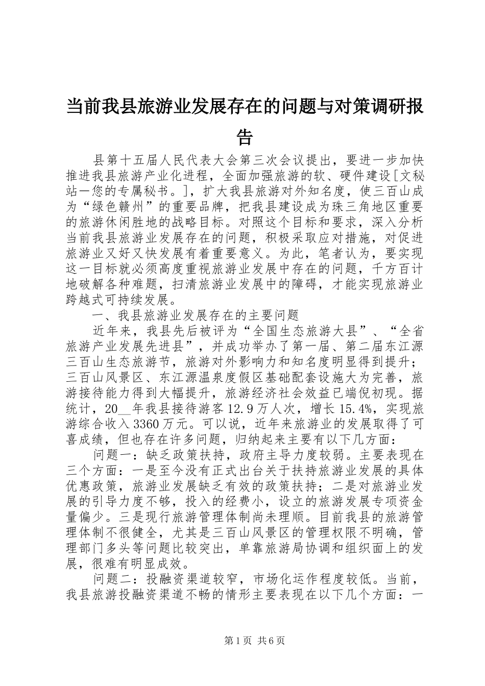 2024年当前我县旅游业发展存在的问题与对策调研报告_第1页