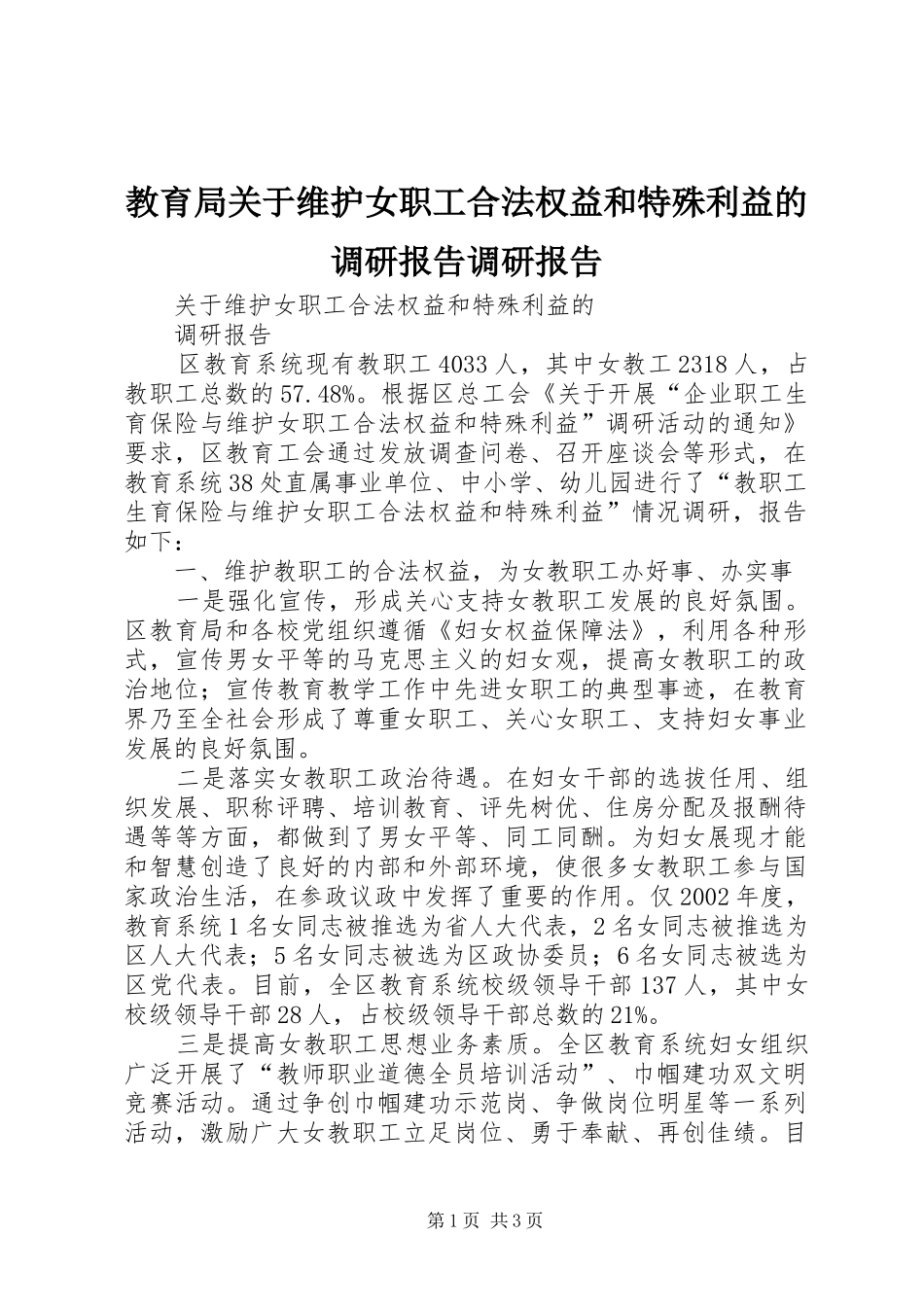 2024年教育局关于维护女职工合法权益和特殊利益的调研报告调研报告_第1页