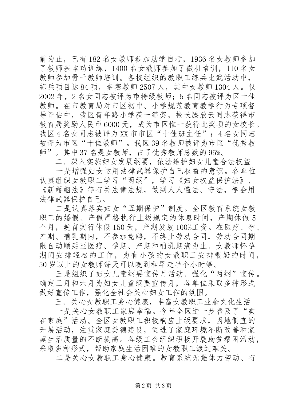 2024年教育局关于维护女职工合法权益和特殊利益的调研报告调研报告_第2页